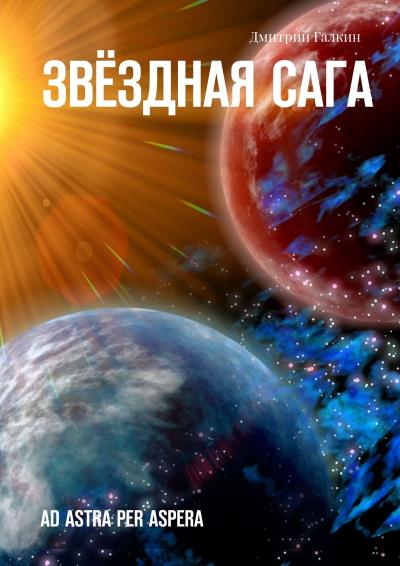 Книга Звёздная сага. Ad astra per aspera (Дмитрий Галкин)